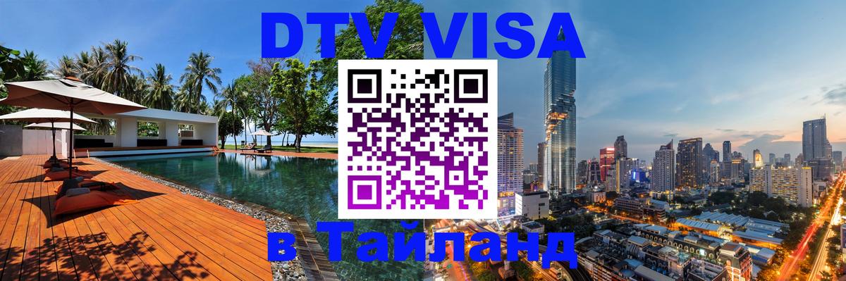 DTV Visa Thailand — прайс и условия, виза без дополнительных документов - Ульяновск  09.01.2026 