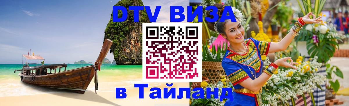 Виза ДТВ на 5 лет в Тайланд 